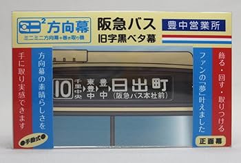 Amazon.co.jp: ミニミニ方向幕 阪急バス 旧字幕豊中(営)黒ベタ